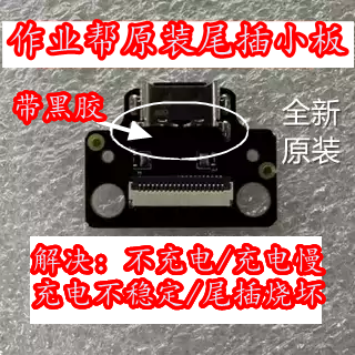 学习机P20/ZPD1202/ZPD1203尾插