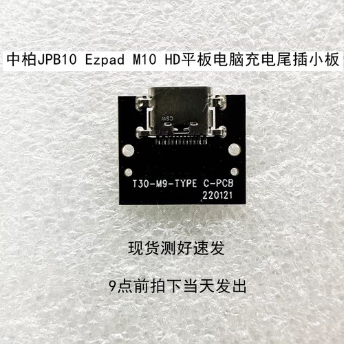 中柏JPB10 Ezpad M10 HD平板电脑尾插小板USB充电口平板充电座