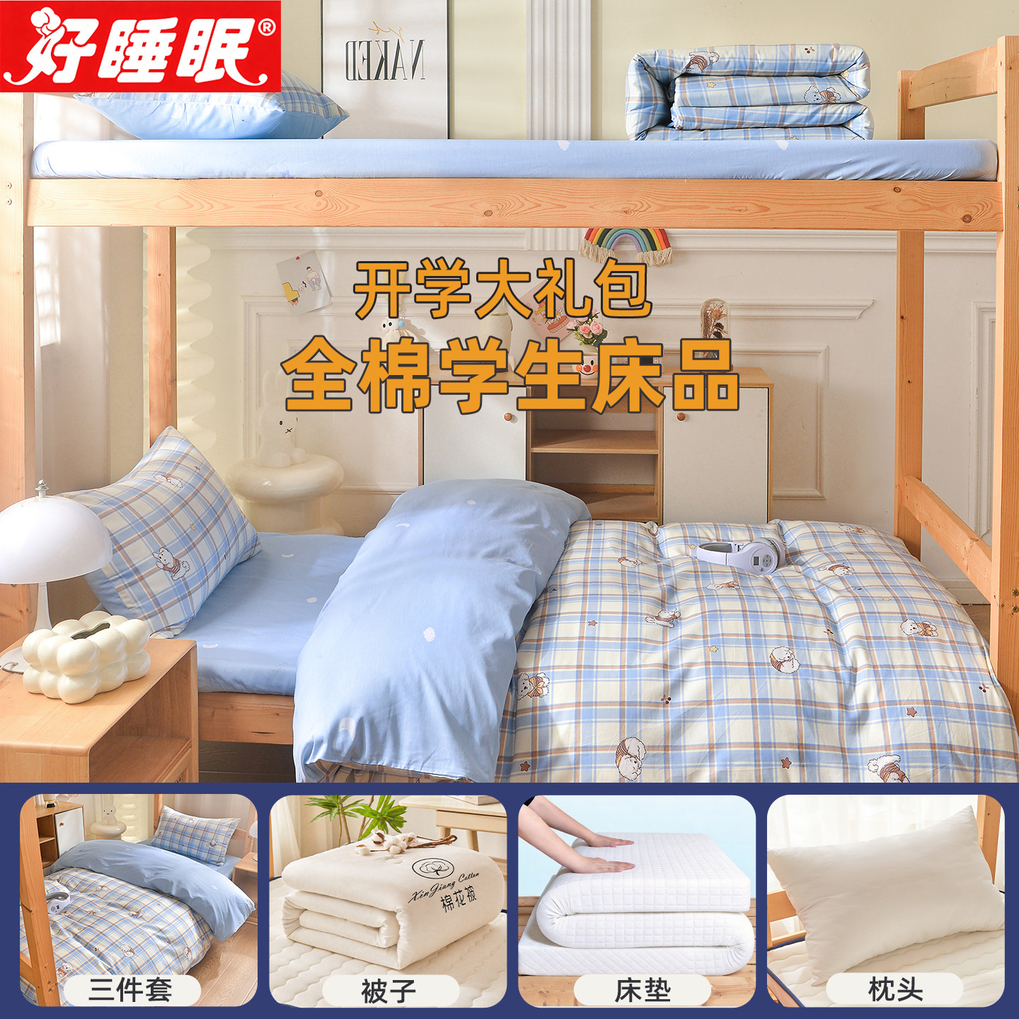 学生宿舍六件套七件套纯棉一整套