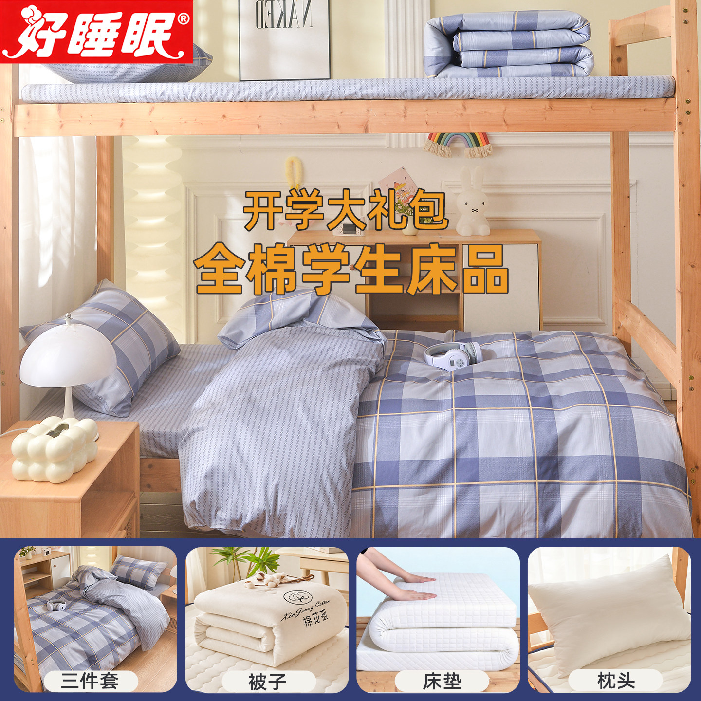 大学生住校宿舍床上用品纯棉全套