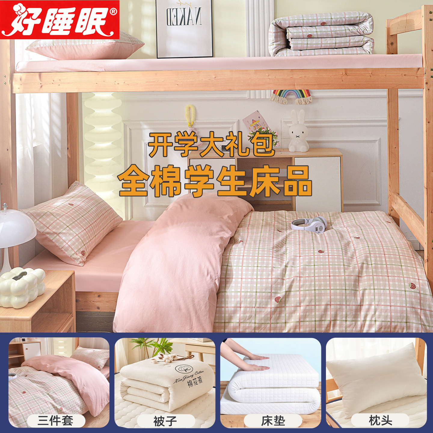 纯棉学生宿舍床品一整套住校被褥