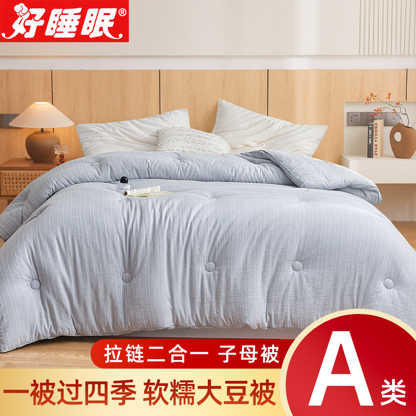 被子四季通用子母被拉链二合一