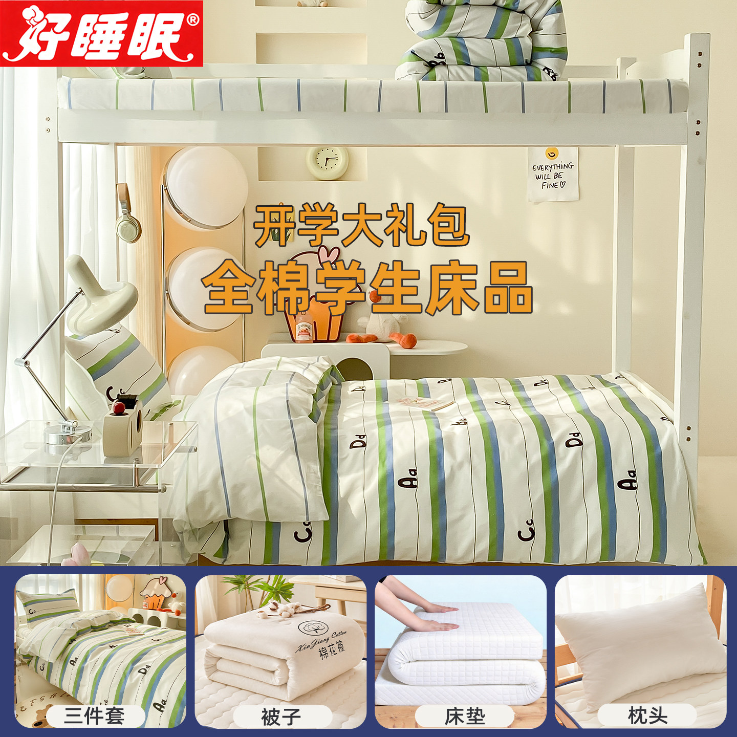 全棉学生被子三件套宿舍单人床品