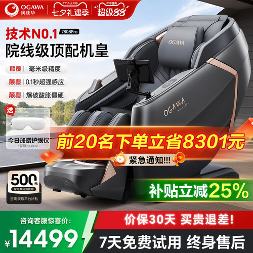 【政府补贴15%】奥佳华按摩椅家用全身太空舱豪华按摩沙发7808Pro - 封面
