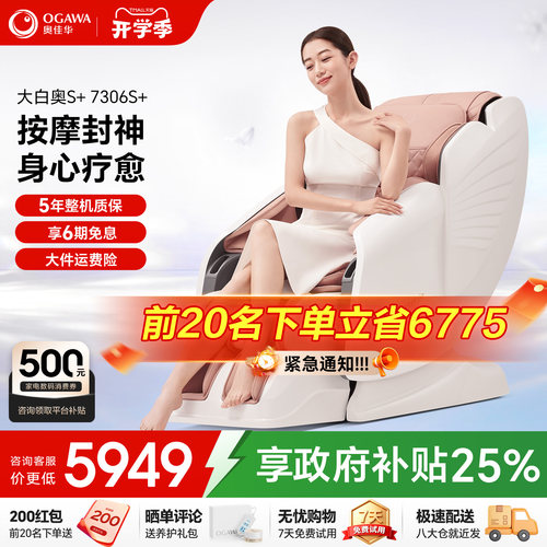 奥佳华按摩椅家用全身7306S+