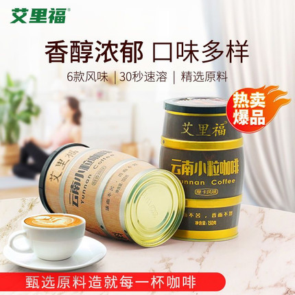 云南小粒咖啡罐装云南特产艾里福小粒速溶咖啡办公饮品150克/罐
