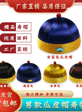寿衣寿帽硬瓜皮帽老人死人送老衣