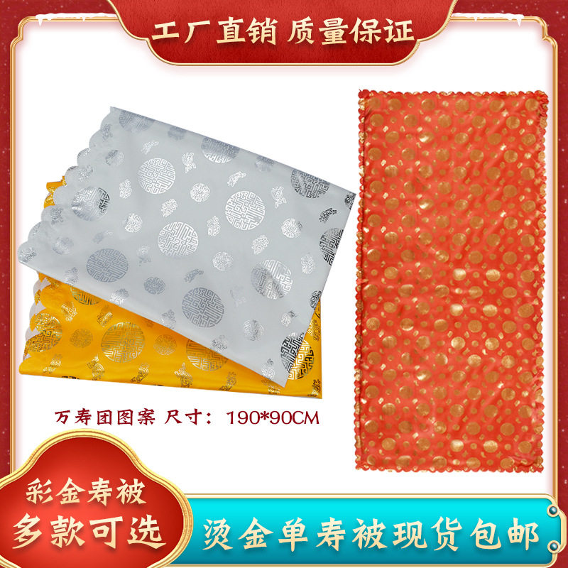 盖单烫金单寿被褥铺金盖银盖红男女老人百年逝者临终送终殡葬用品