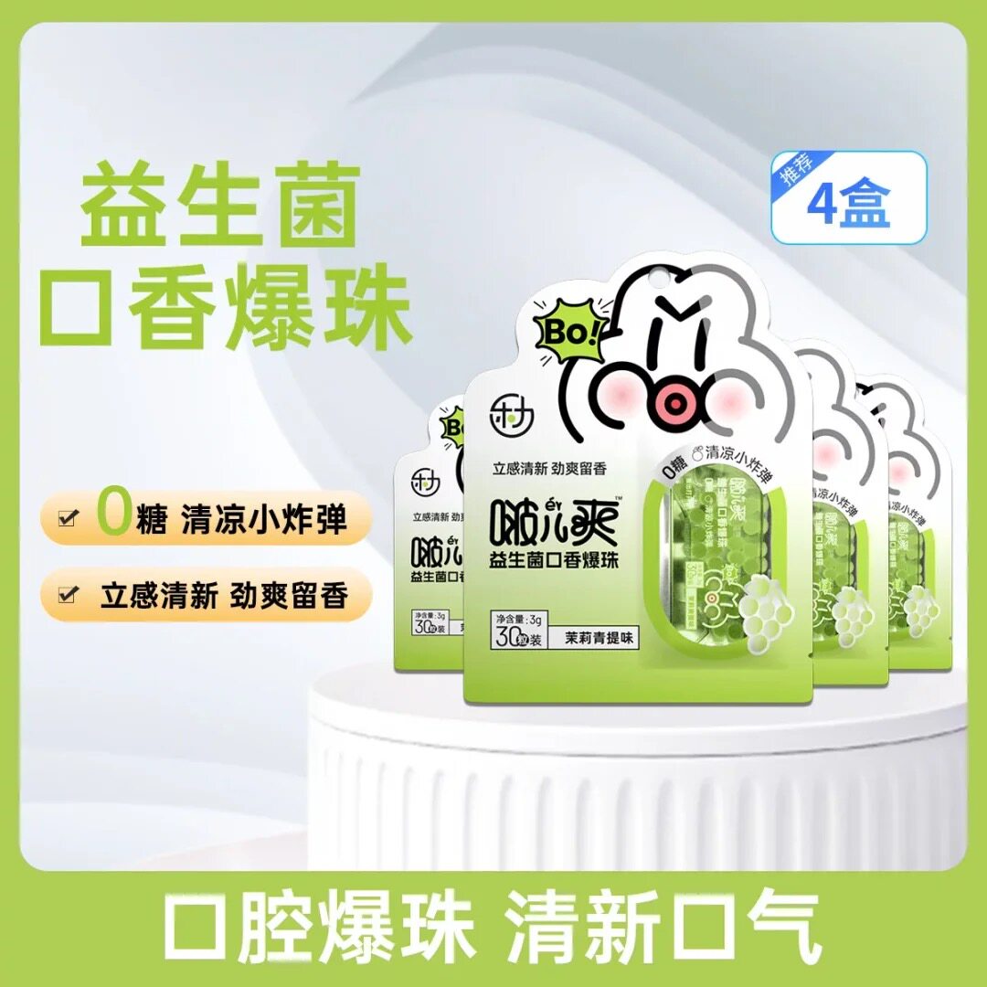4袋】乐力啵儿爽TM益生菌口香爆珠(茉莉青提味)3g(30粒装)