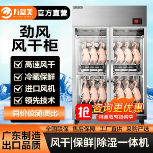 万富美高端智能风干柜晾鸭柜商用烤鸭风干晾胚柜烧鸭鹅乳鸽风干机