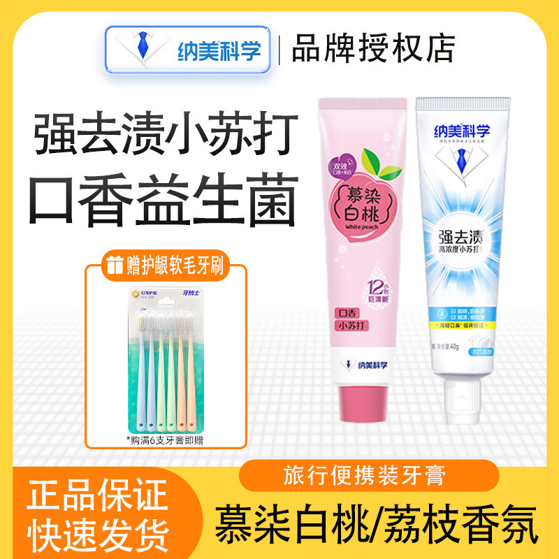 纳美小苏打牙膏益生菌蜜桃味旅行便携装小样强去渍木器白桃亮白
