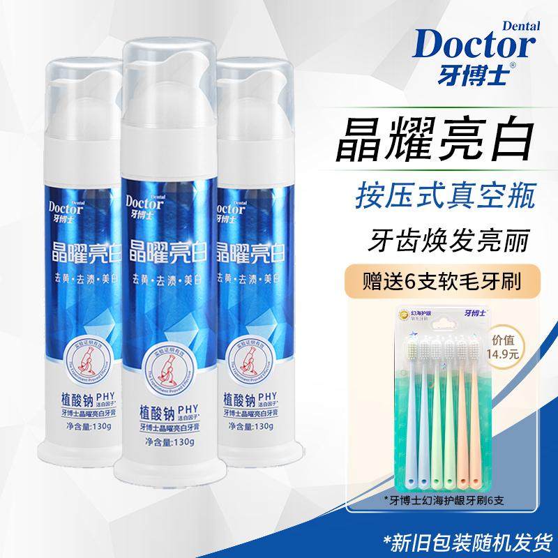 牙博士晶曜亮白牙膏130g真空瓶按压式牙膏去渍洁白牙齿薄荷味清新
