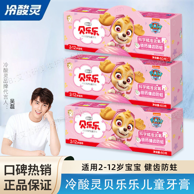 冷酸灵儿童牙膏贝乐乐2-12岁宝宝护齿防蛀牙呵护牙釉质温和不辣口,洗护清洁剂/卫生巾/纸/香薰,牙膏,淘宝优惠券,粉丝福利购,淘宝优惠卷