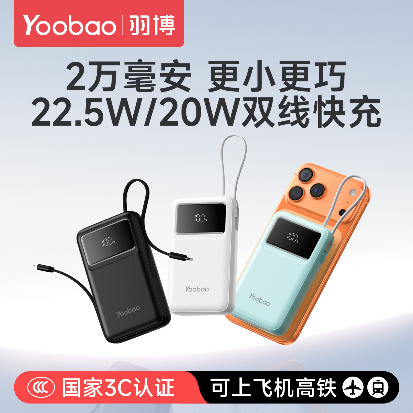 羽博2025新款2万毫安超大容量3c认证可上飞机高铁自带线快充电宝