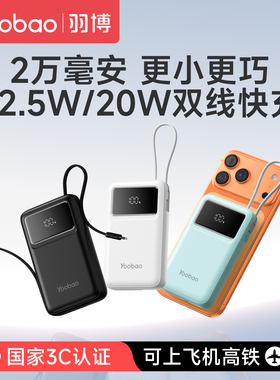 羽博2025新款2万毫安超大容量3c认证可上飞机高铁自带线快充电宝