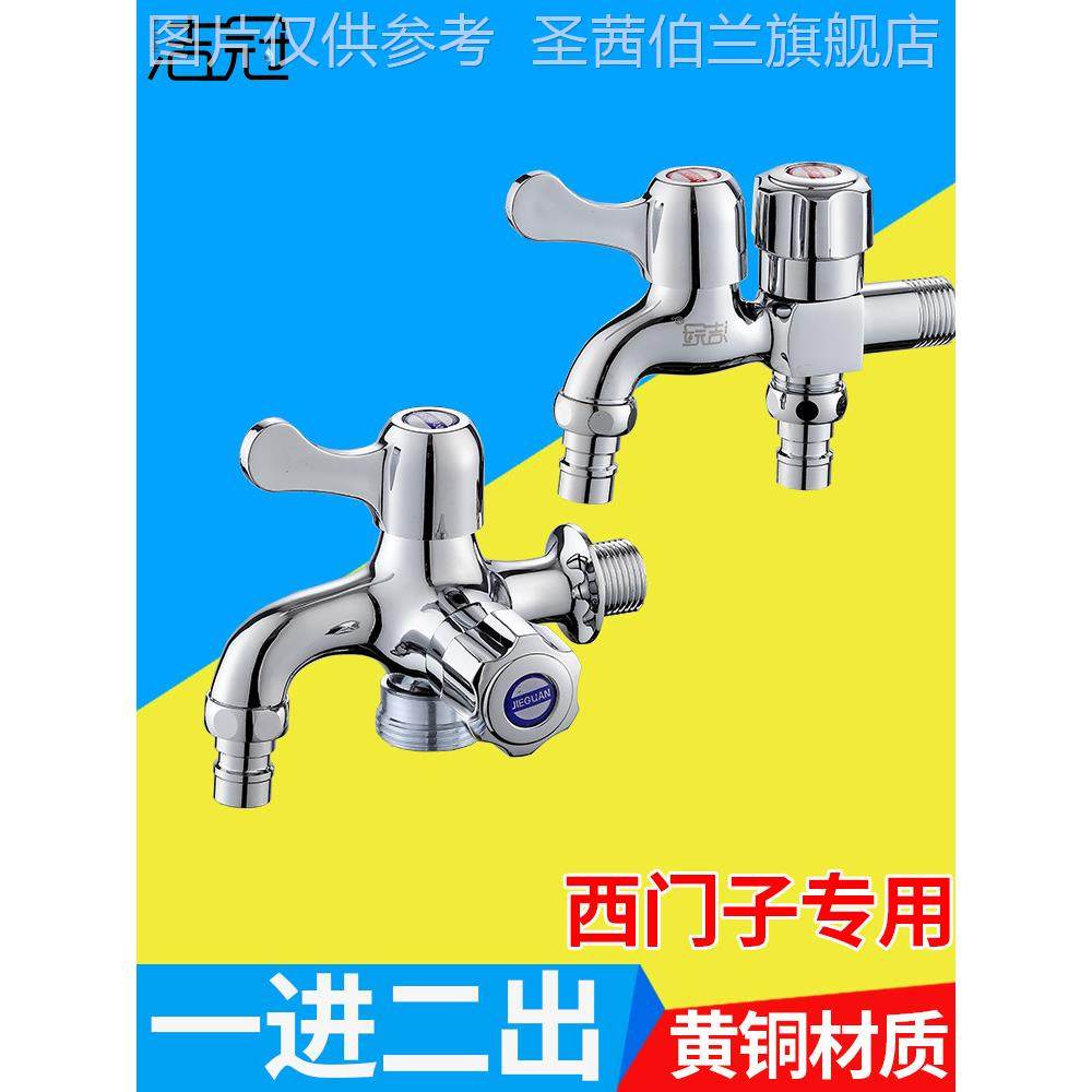 西门子洗衣机水龙头6点三通全自动一进二出滚筒专用洗碗机一点二