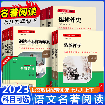 读书侠骆驼祥子和海底两万里钢铁是怎样炼成的经典常谈简爱原著必读正版七八九年级下册课外书初一二三下名著初中阅读全套