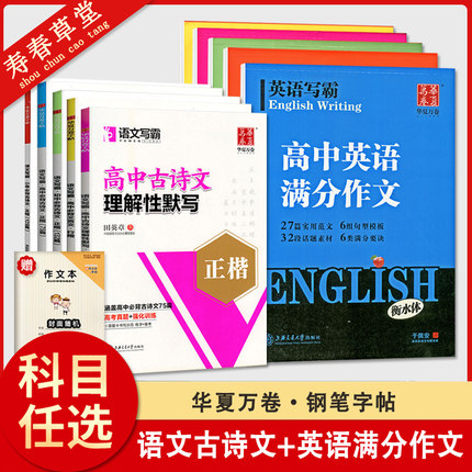 华夏万卷语文写霸高中必背古诗文75篇正楷书行楷字帖田英章高中文言文理解性默写英语写霸满分作文词汇短语徐体衡水体