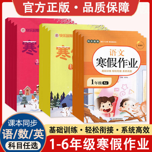 课课帮小学语文数学英语一二三四五六年级寒假作业小学生123456年级人教版苏教版北师大版PEP版寒假生活快乐假期