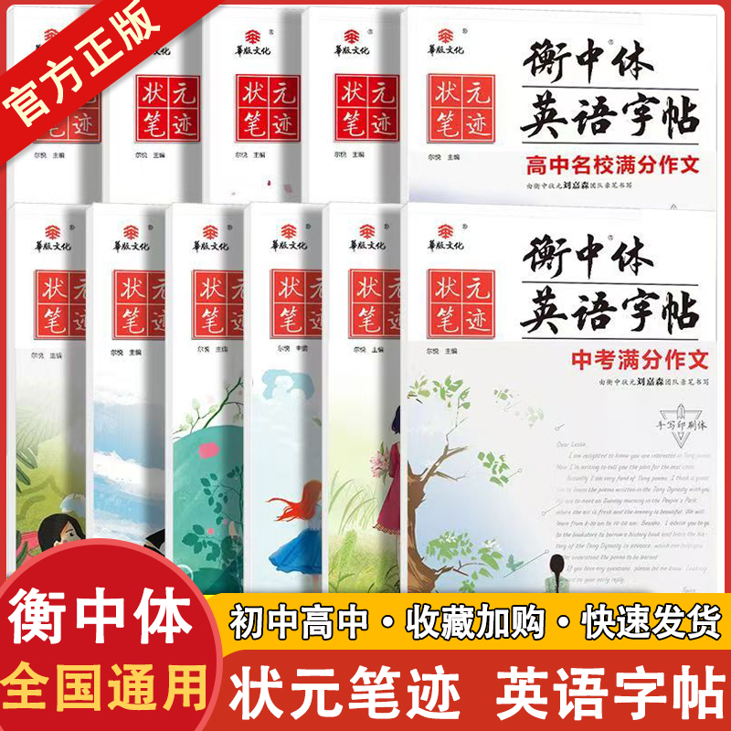 衡中体英语字帖中考高考满分作文刘嘉森初中衡水体手写印刷版名校预测热点话题应用文写作模板高中必背核心单词短语句型必考3500词