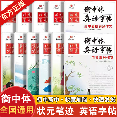 衡中体英语字帖中考高考满分作文刘嘉森初中衡水体手写印刷版名校预测热点话题应用文写作模板高中必背核心单词短语句型必考3500词
