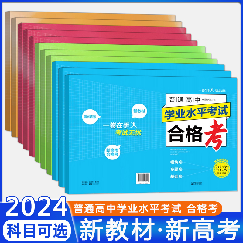 2024普通高中 学业水平考试合格考 语文数学英语物理化学生物思想政治历史地理通用技术信息技术高二会考模拟试卷指导卷