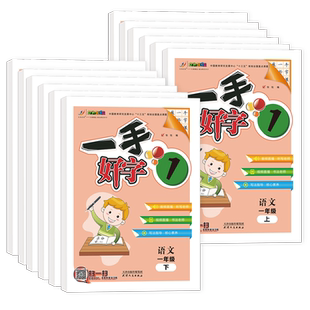 一手好字小学同步字帖配套人教部编版教材久为文化优学帮小学一二三四五六年级上下册扫码练笔顺练听写晨读导入字源初探词语积累