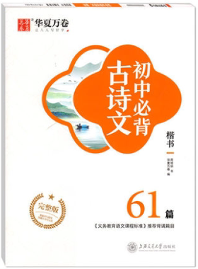 华夏万卷字帖 初中必背古诗文61篇完整版·楷书周培纳书 9.8成新 有微瑕疵 不影响观瞻使用 性价比高