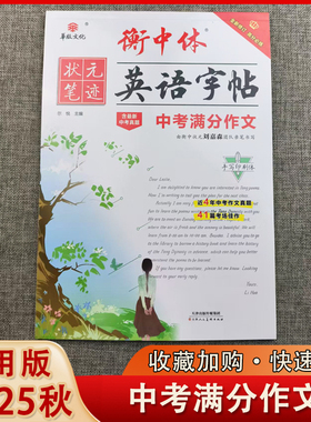 华版文化状元笔迹衡中体英语字帖初中中考满分作文必考2000词综合速成必背核心短语核心单词刘嘉森手写印刷体初中同步英语练字帖