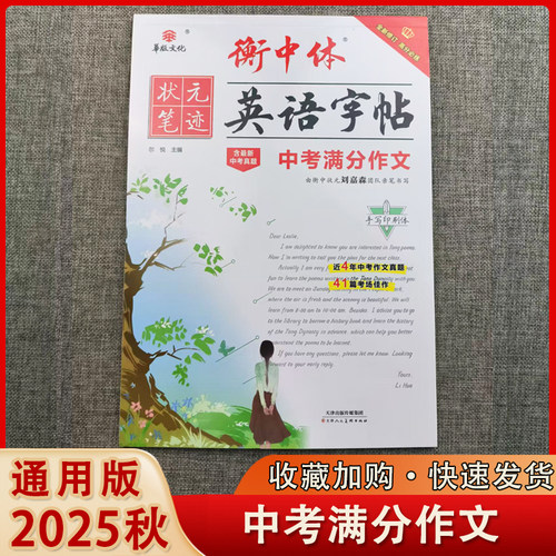 华版文化状元笔迹衡中体英语字帖初中中考满分作文必考2000词综合速成必背核心短语核心单词刘嘉森手写印刷体初中同步英语练字帖