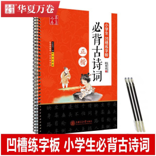 华夏万卷字帖小学生凹槽练字板必背古诗文正楷田英章书小学语文1 6年级通用反复书写临摹描写配神奇魔笔字迹自动消失练字体练习