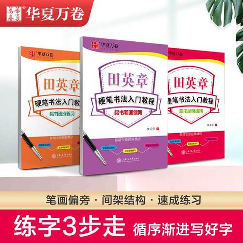 华夏万卷字帖田英章楷书
