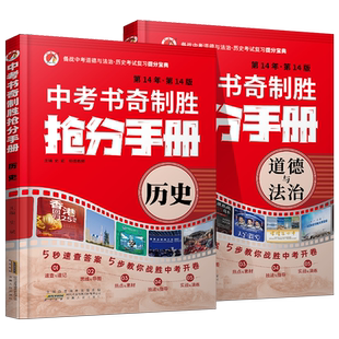 2026新版开卷速查书奇制胜抢分手册中考历史中考道德与法治开卷考试速查中考政治历史提分宝典九年级中考历史考点图表速记