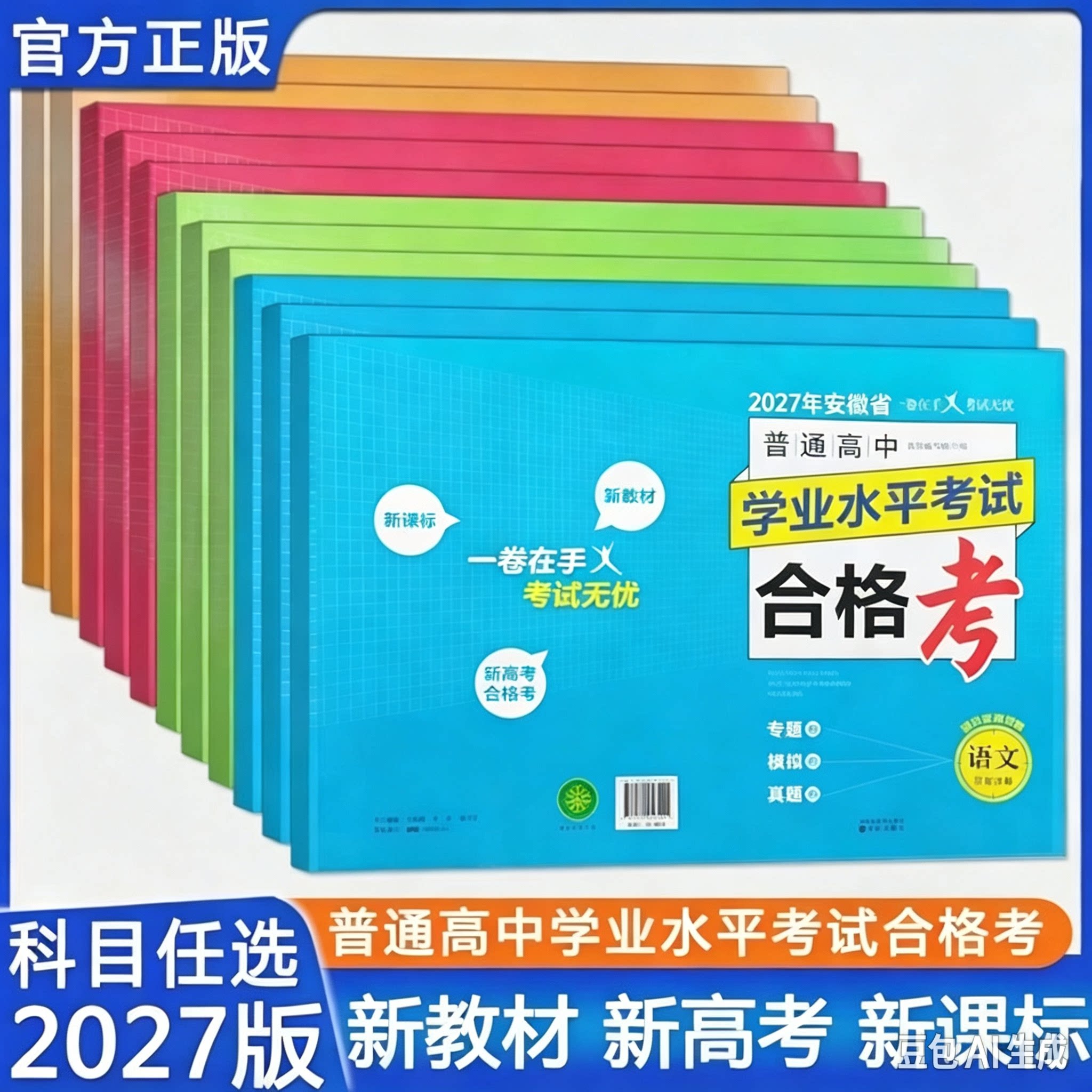 2026新版 普通高中学业水平考试合格考 语文数学英语 物理化学生物思想政治历史地理通用技术信息技术 高一高二会考模拟试卷指导卷