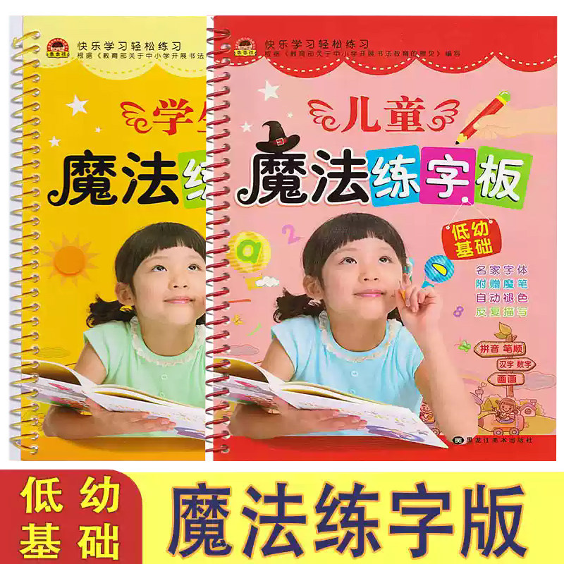 儿童魔法练字板 低幼基础版 学生基础练字板 立体凹槽字模 自动褪色消失反复描写 3-4-6周岁学龄前幼儿园 拼音笔顺数字楷书练字帖图片