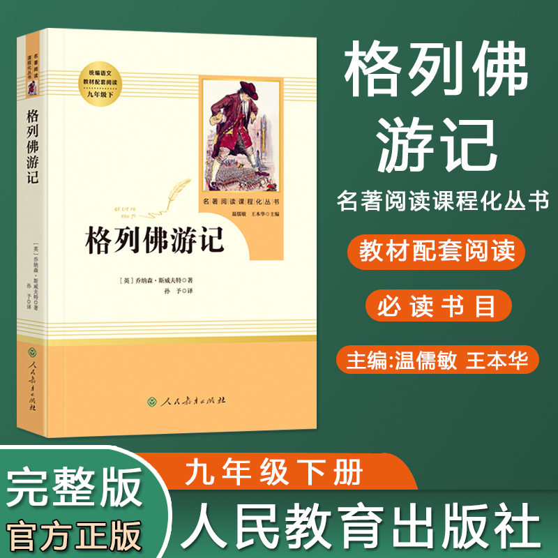 格列佛游记 人民教育出版社统编语文教材配套阅读 名著阅读课程化丛书九9年级下学期世界文学名著初中书目 孙予译
