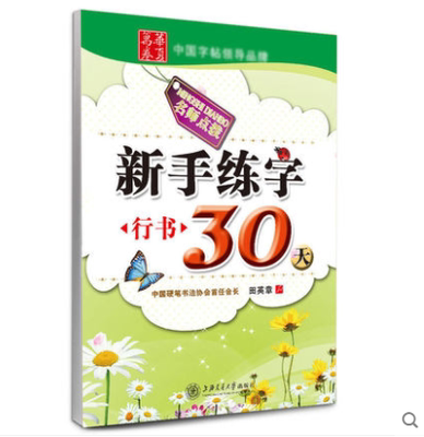 华夏万卷字帖 田英章名师点拨新手练字30天行书/这样练字更有效行书/优美诗歌楷书上海交通大学出版社