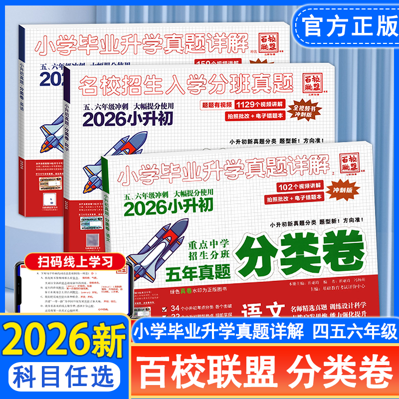 2026小学毕业升学卷真题详解小升初分类卷升级版四五六年级语文数学英语冲刺名校真题测试与详解重点中学招生分班必刷试卷百校联盟