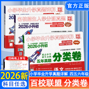 2026小学毕业升学卷真题详解小升初分类卷升级版 四五六年级语文数学英语冲刺名校真题测试与详解重点中学招生分班必刷试卷百校联盟