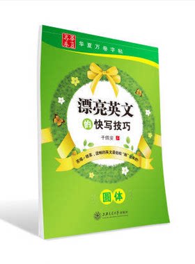 华夏万卷 漂亮英文的快写技巧 英语圆体字帖 于佩安书 9.8成新 有微瑕疵 不影响观瞻使用 性价比高
