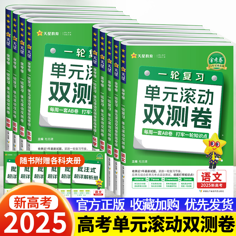 天星教育单元滚动双测卷