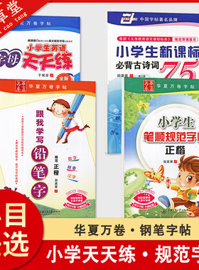 华夏万卷字帖小学生起步练习写字田英章正楷书跟我学写铅笔字小学生笔顺规范字帖新课标必背古诗词75首于佩安小学生英语字母天天练