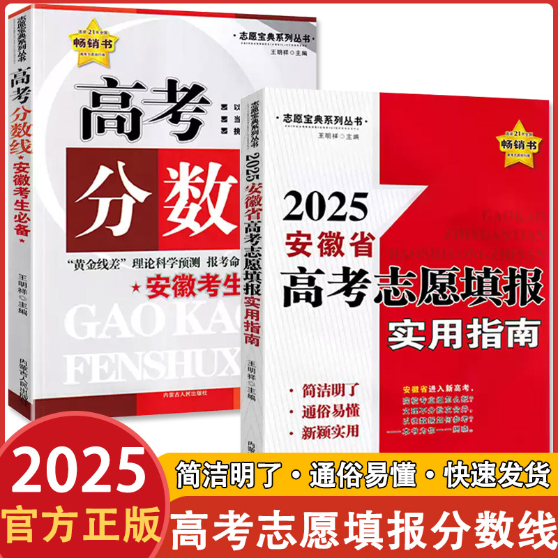 2025新版 安徽省高考志愿填报实用指南/高考分数线 安徽专版 重点大学本科招生解读一本通 高校报考专业辅导 志愿宝典系列丛书