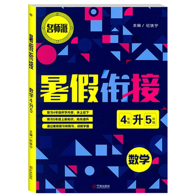 暑假衔接一升二升三升四升五年级语文数学英语 名师派小学1/2/3/4年级升5年级下册 暑假作业本预习复习同步练习暑期培训教材训练题