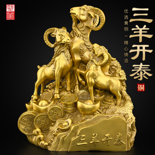 黄铜三羊开泰羊摆件吉祥物客厅生肖铜羊办公室领头羊三阳开泰大号
