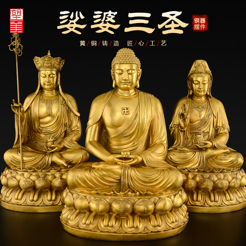 黄铜娑婆三圣佛像摆件