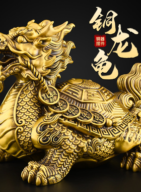 铜龙龟摆件一对黄铜金钱八卦龙头龟招办公室玄武霸下财大号龙归