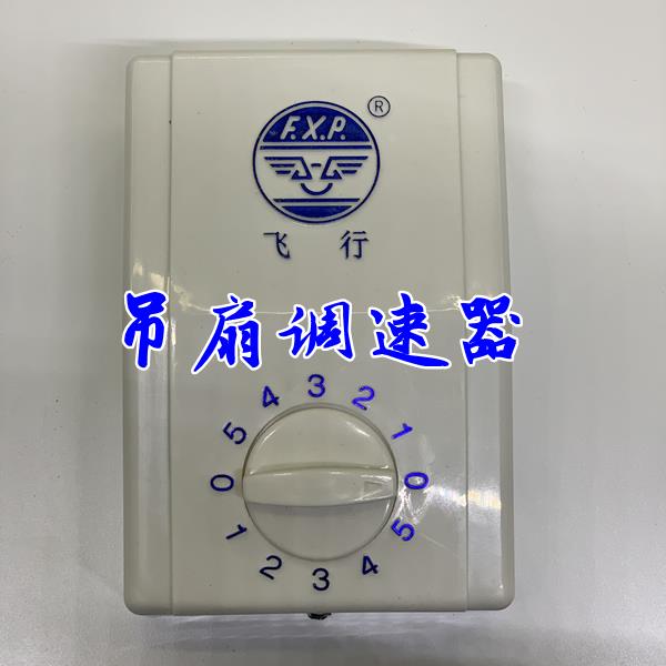 老式飞行牌吊扇调速器电风扇控制开关220V通用明装5档 位变速顶扇