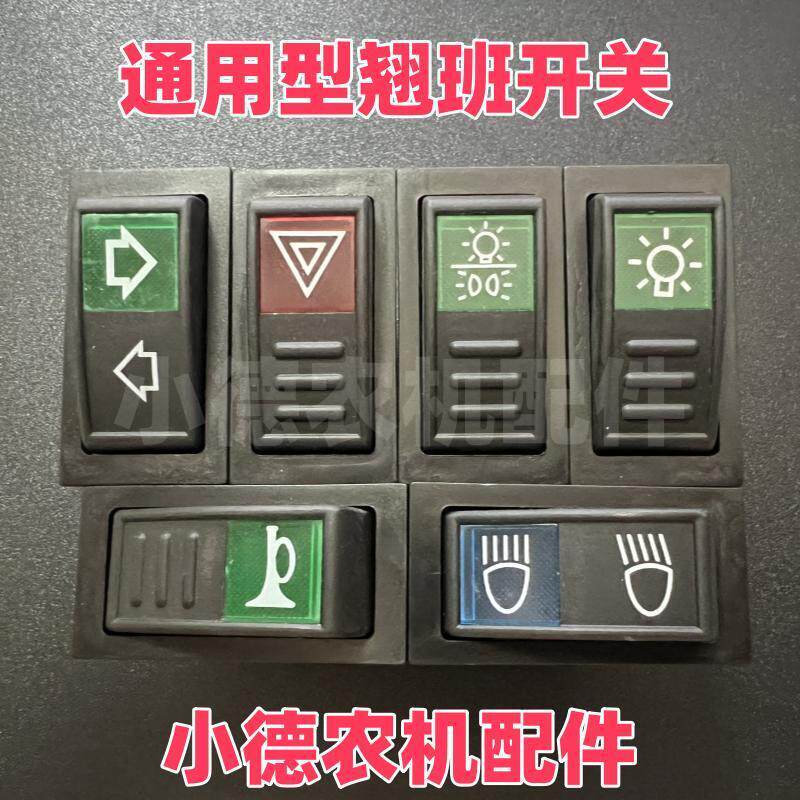 农用拖拉机收割机翘板开关灯开关大灯仪表开关全套