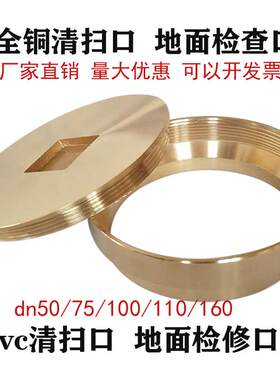 铜地面清扫口pvc检查口扫除口检修口阀门排水地漏堵头 dn100 110